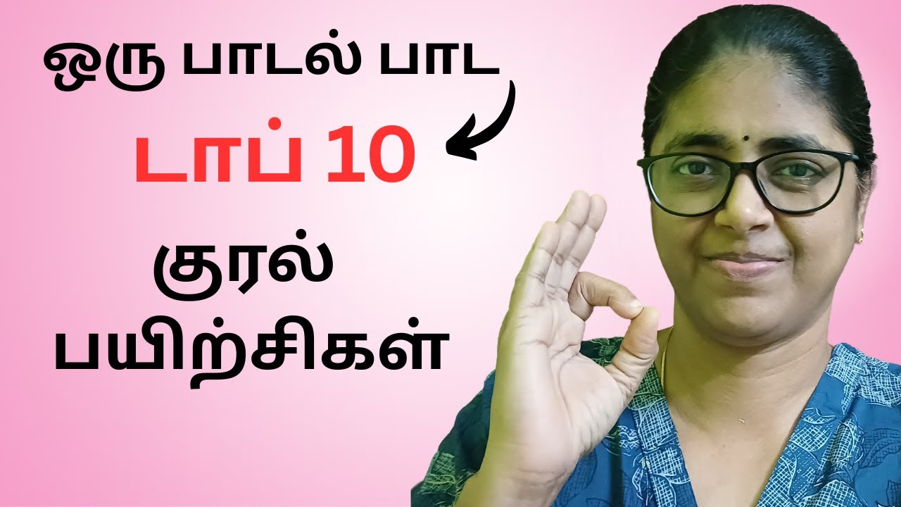 ஒரு பாடல் பாட Top 10 குரல் பயிற்சிகள்| Singing tips tamil.