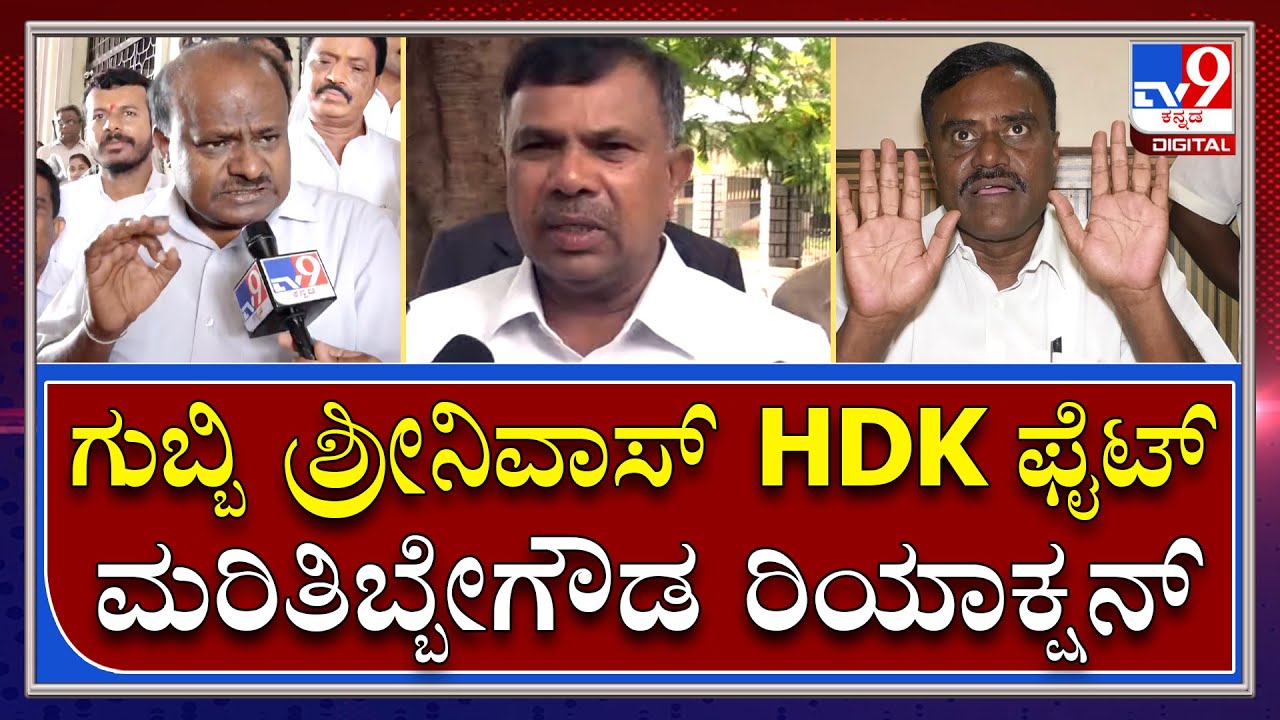 Maritibbe Gowda: ಎಚ್​ಡಿಕೆಗೆ ಬಗ್ಗೆ ಮಾತಿನ ಮೂಲಕವೇ ತಿವಿದ ಜೆಡಿಎಸ್ ಪರಿಷತ್ ಸದಸ್ಯ ಮರಿತಿಬ್ಬೇಗೌಡ | Tv9 Kannada