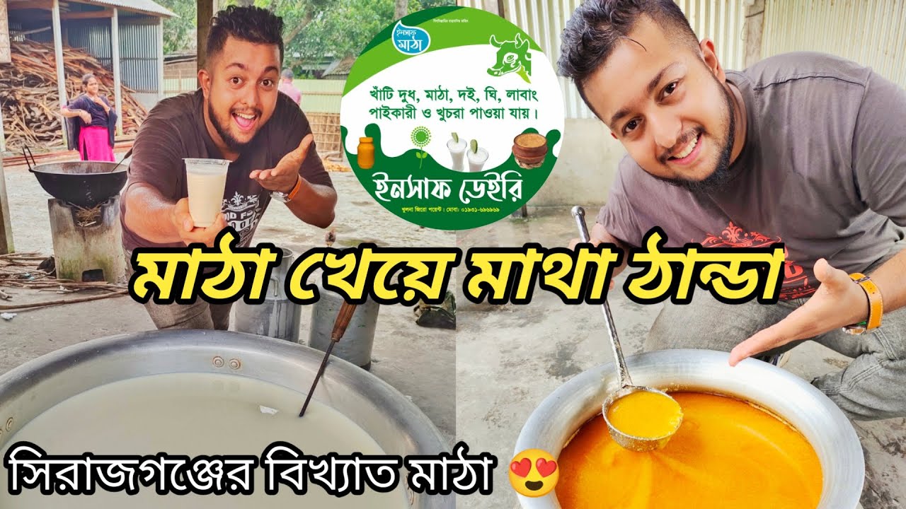 বাংলাদেশের বিখ্যাত সিরাজগঞ্জের দুই হাজার কেজি দুধের মাঠা খেয়ে মাথাই নষ্ট 😱 || Nadim Ahmed ||