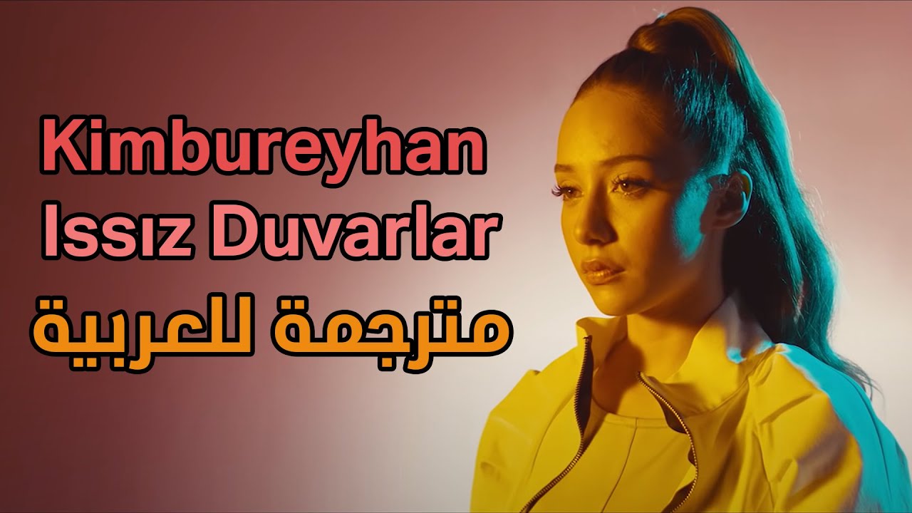 اغنية تركية حزينة مترجمة للعربية I Kimbureyhan - Issız Duvarlar