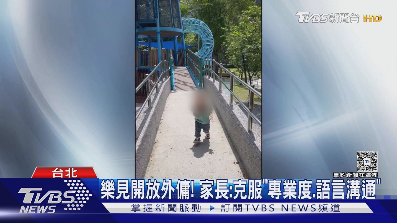 家長挺! 12歲以下家庭請外傭 恐衝擊台保母｜TVBS新聞 @TVBSNEWS01