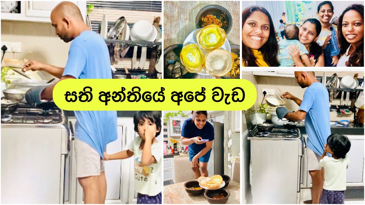 විනාඩි 30න් ආප්ප හදමුද?