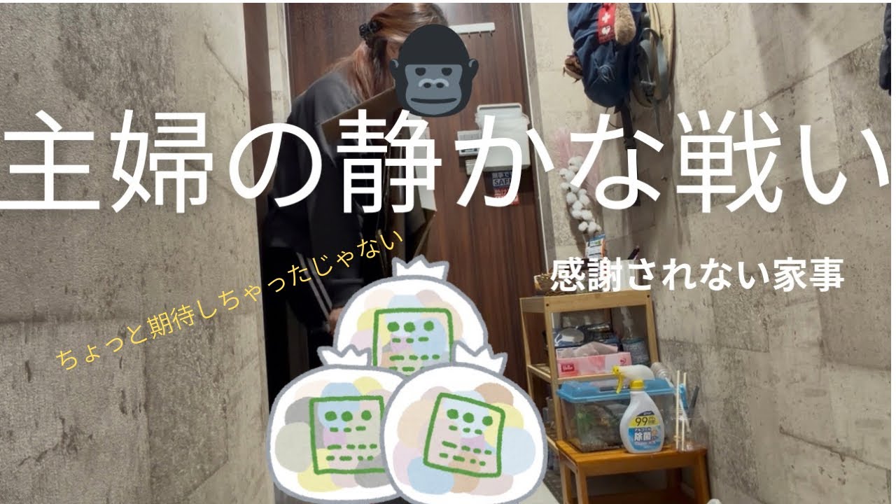 ズボラ主婦の静かな戦い🤫【名も無き家事】気付かれない様にしてる訳じゃないよ？笑