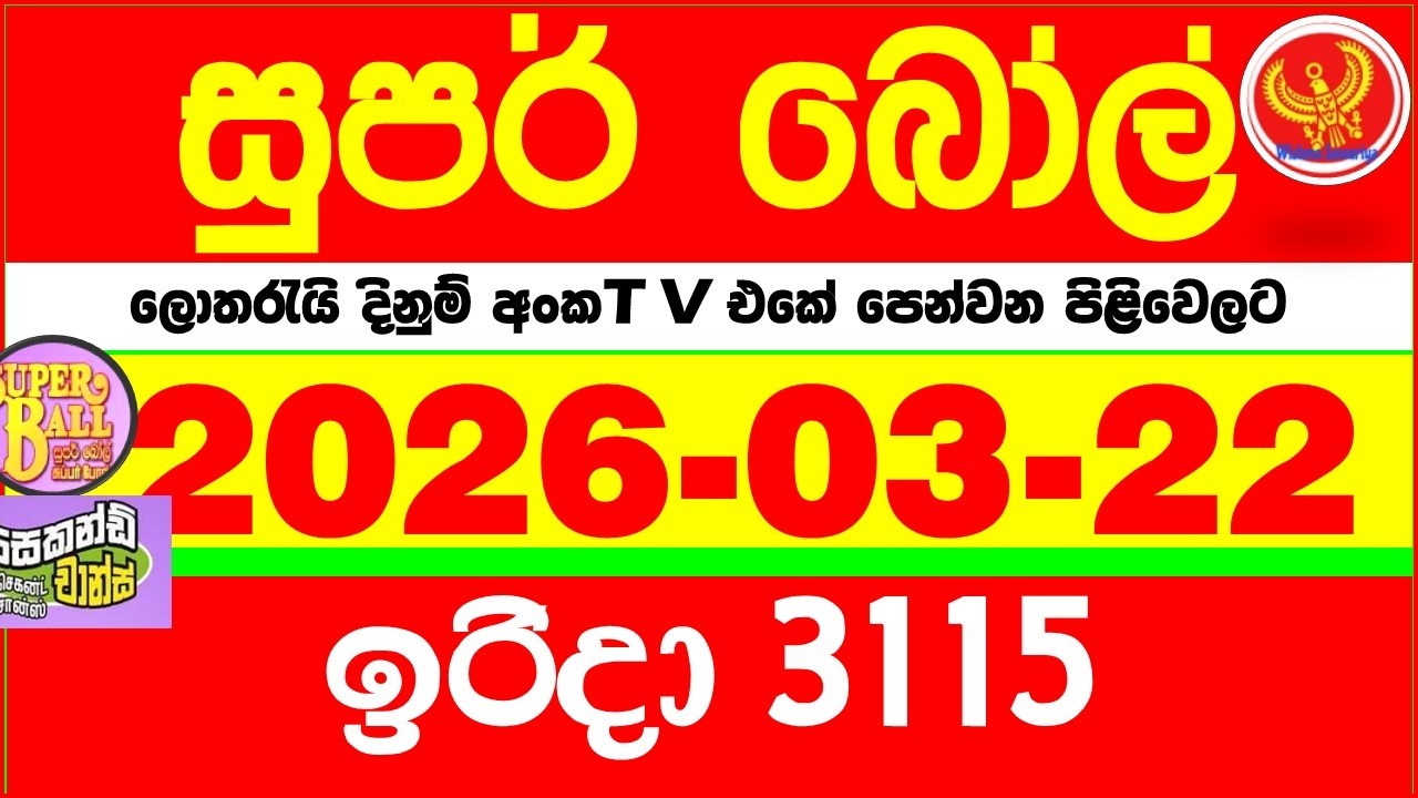 Super Ball 3115 2026.03.22 Today dlb Lottery Result අද සුපර් බෝල් දිනුම් ප්&zwj;රතිඵල 3115 DLB