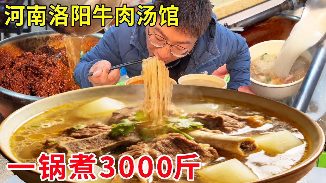 河南洛阳爆火牛肉汤馆，一锅煮3000斤天没亮就排长队，汤鲜味美名不虚传#麦总去哪吃