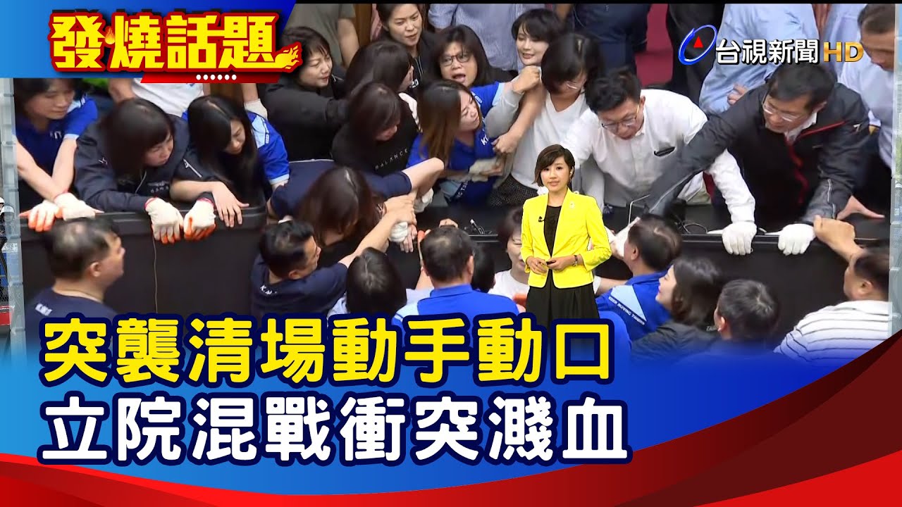突襲清場動手動口 立院混戰衝突濺血【發燒話題】-20200716