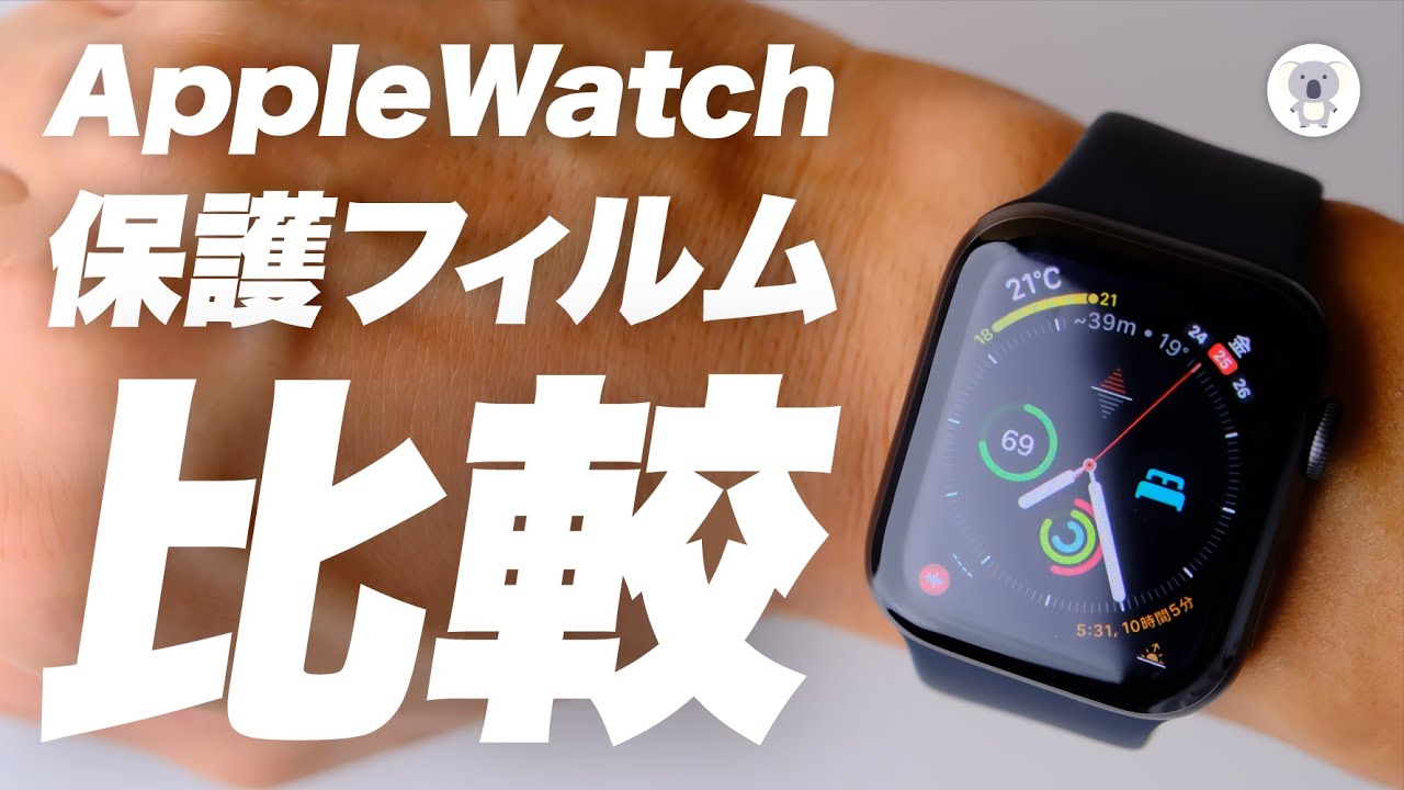 Amazon高評価「AppleWatch用保護フィルム」３つを比較。買うべきなのはどれ？