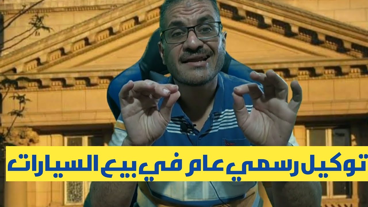 توكيل رسمي عام في بيع السيارات