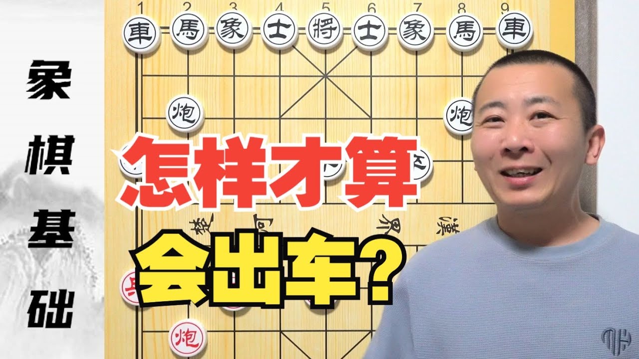 下了一辈子象棋，竟然“不会出车”？怎么才算“会出车”呢？