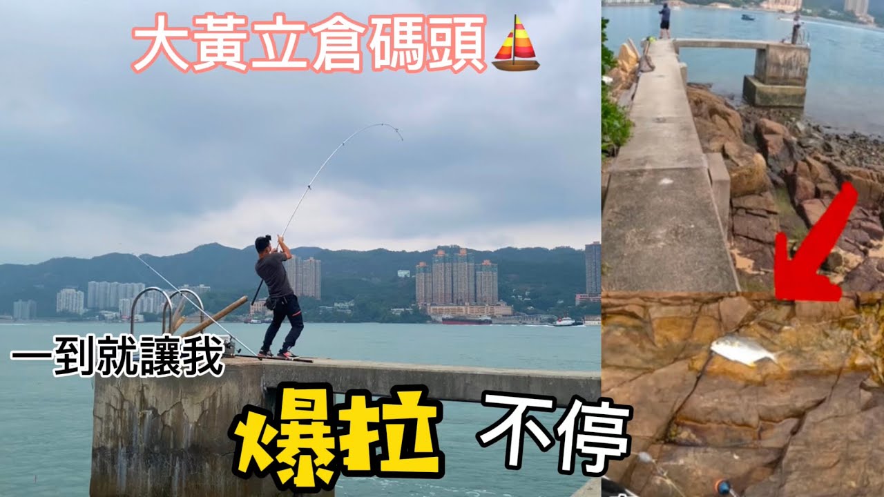 挑戰大黃立倉碼頭⛵️，一開波就讓我爆拉不停手。
