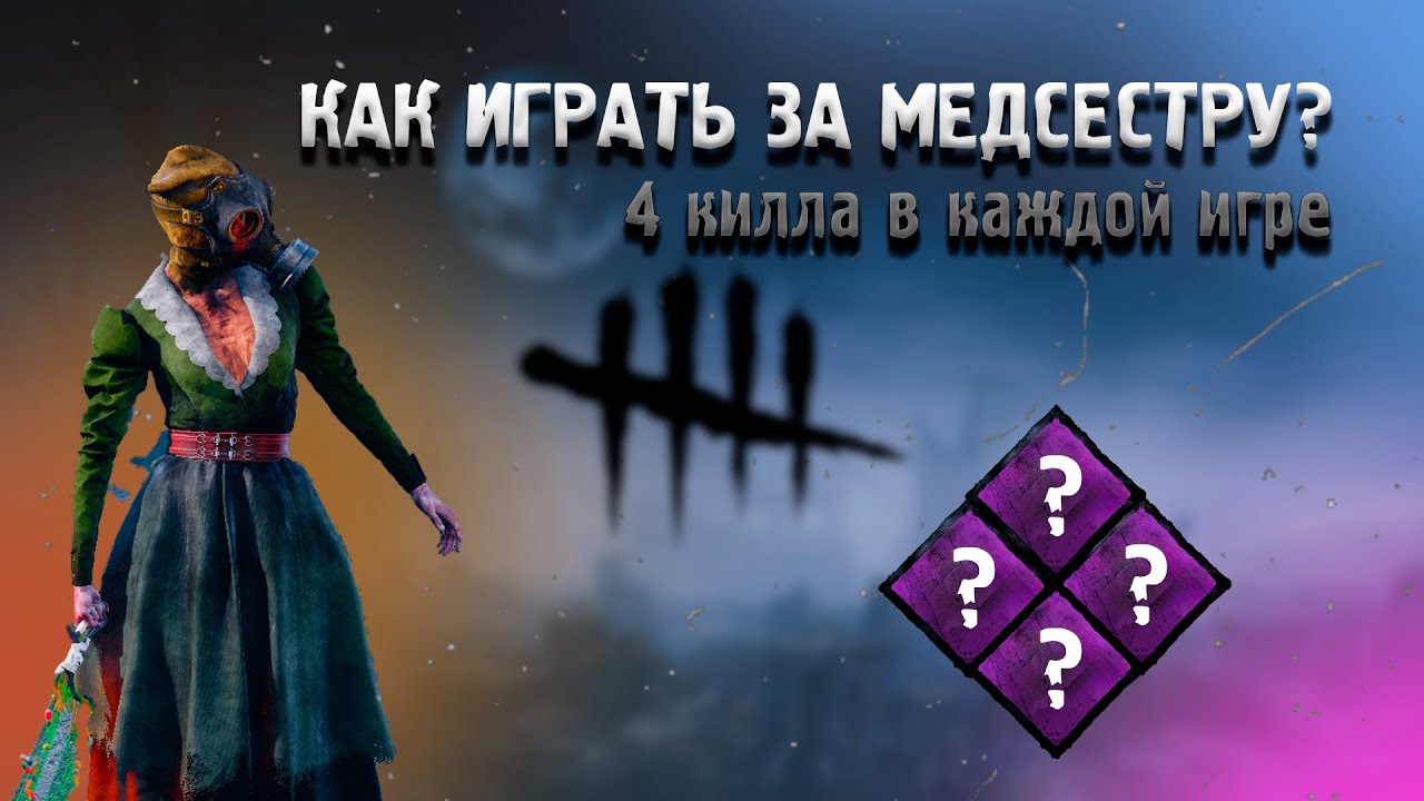 ЛУЧШИЙ ГАЙД на МЕДСЕСТРУ 2025 | КАК ВСЕГДА ДАВАТЬ -4 в КАЖДОЙ ИГРЕ? | Dead by Daylight