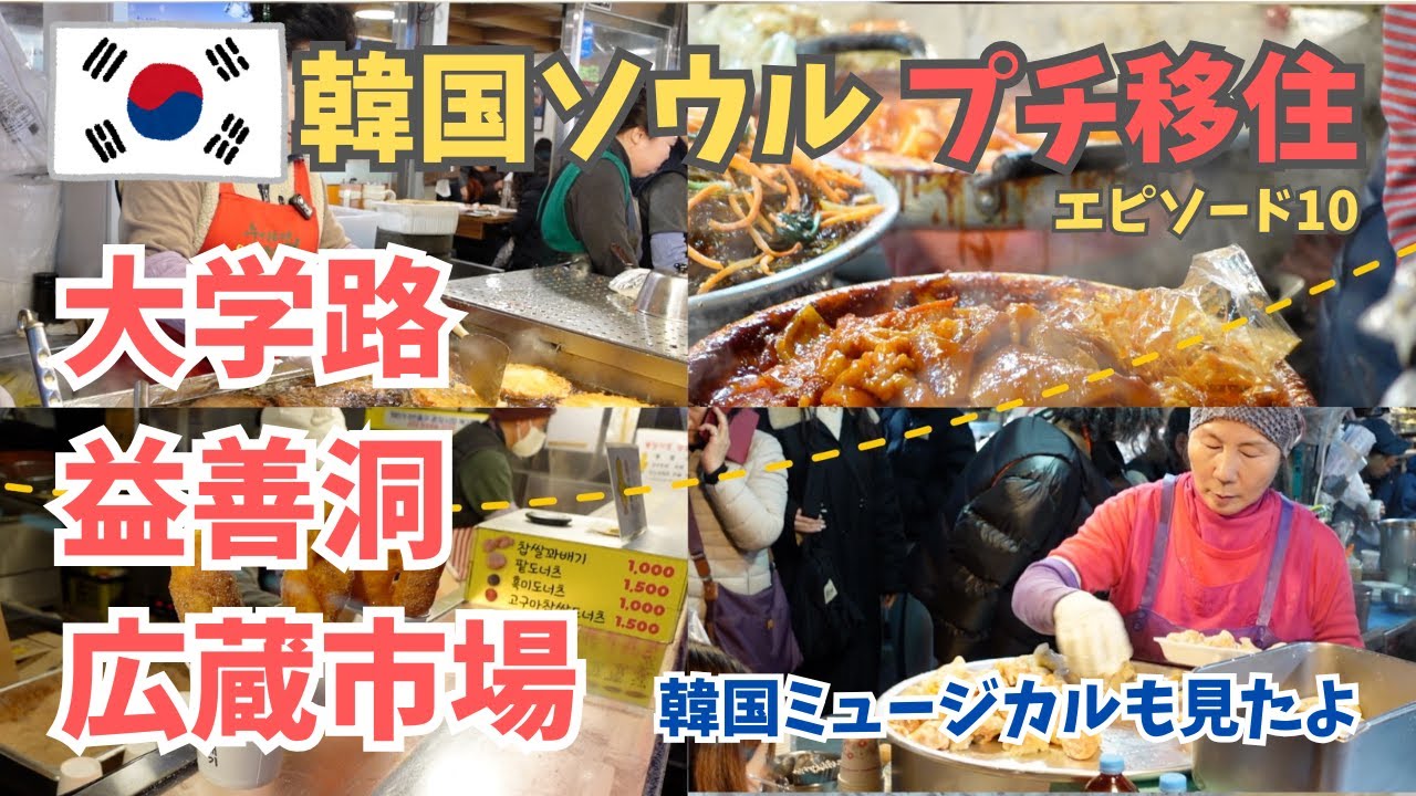 【韓国Vlog】大学路から益善洞、広蔵市場へ食べ歩き！ソウル18日間プチ移住！韓国ミュージカルも見たよ！