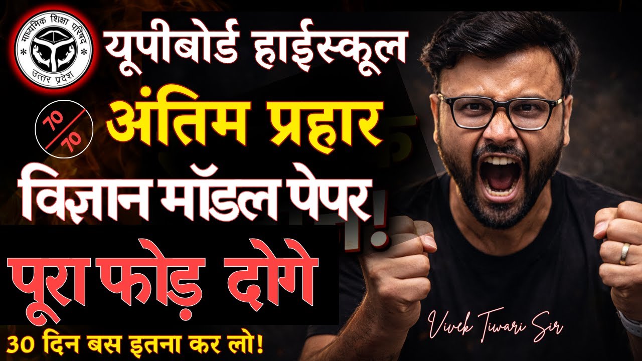 अंतिम प्रहार 💥 | UP Board 2026 | अब नहीं रुकोगे, अब फोड़ोगे!