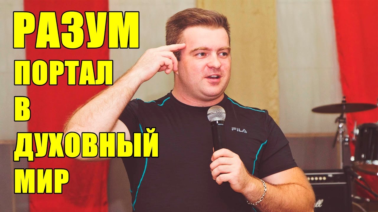 Разум - портал в духовный мир