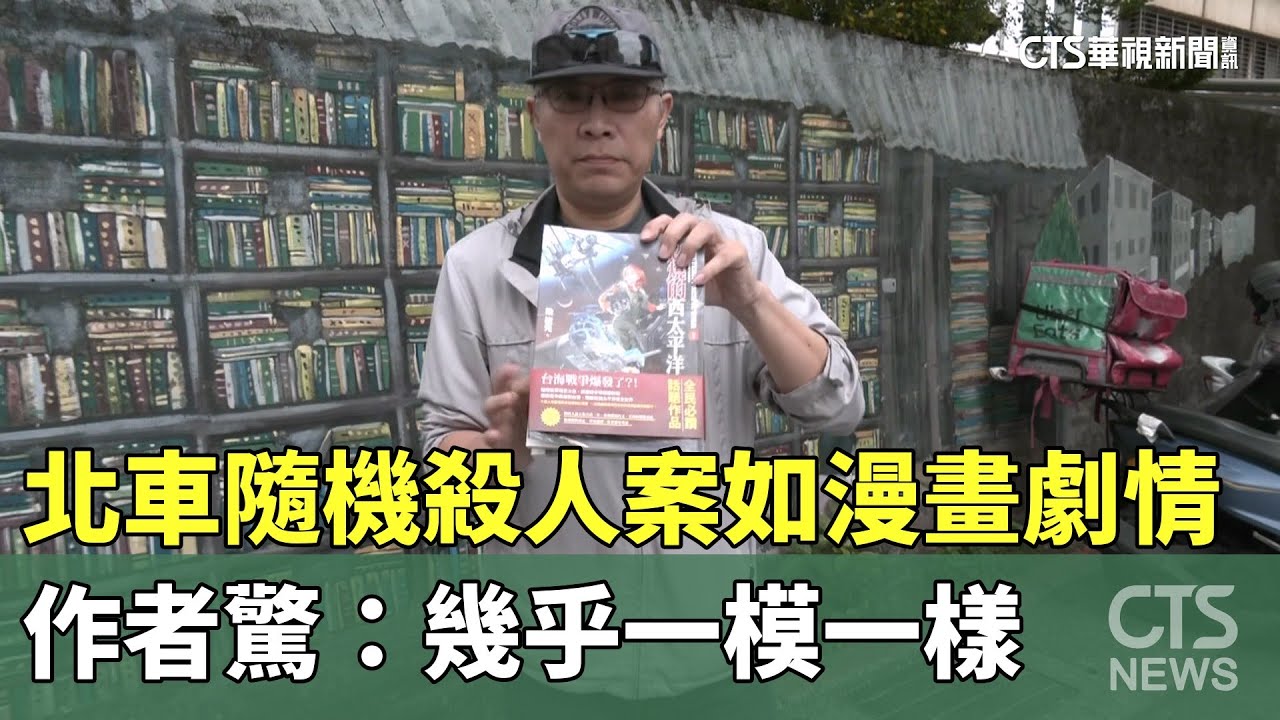 北車隨機殺人案如漫畫劇情　作者驚：幾乎一模一樣｜華視新聞 20251220 @CtsTw