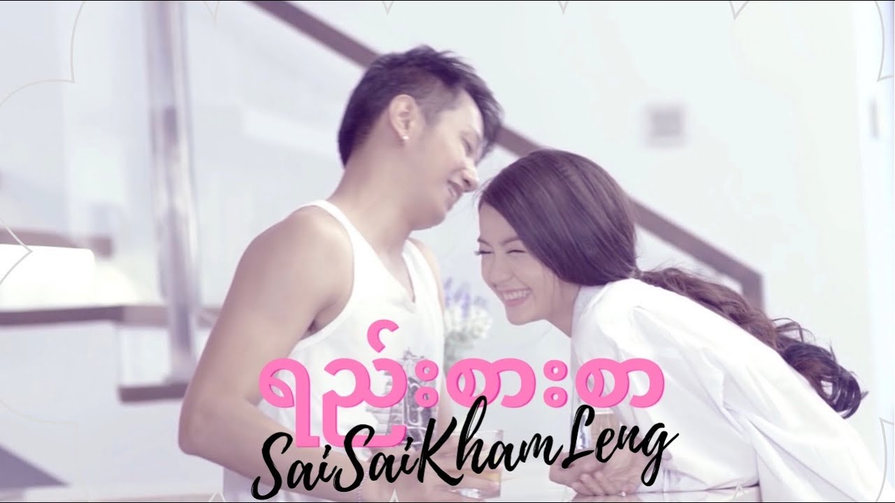 Sai Sai Kham Leng - ရည်းစားစာ ( Love Letter ) Yee Zar Sar [Music Video]