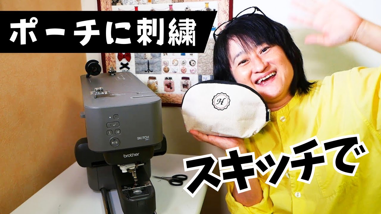 ブラザーのスキッチで刺繍実験！既製ポーチに刺繍を入れてみた記録