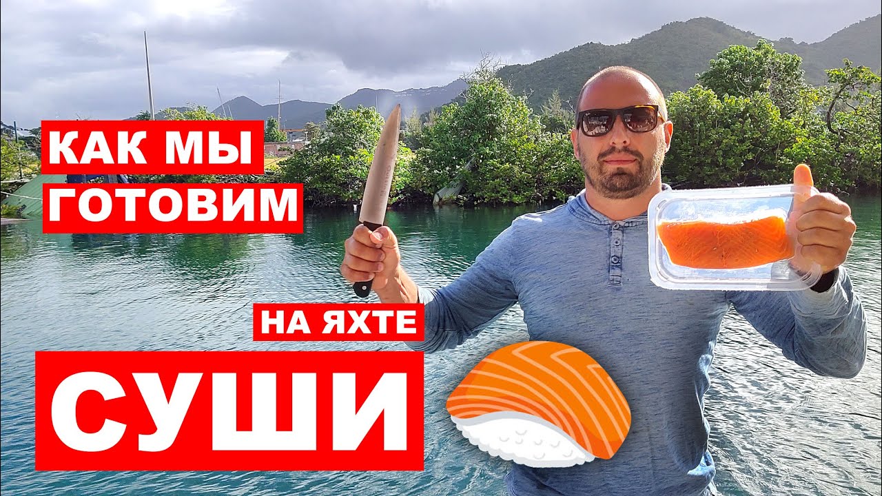 Готовим суши на яхте. Что мы готовим на яхте? Яхтенная кулинария