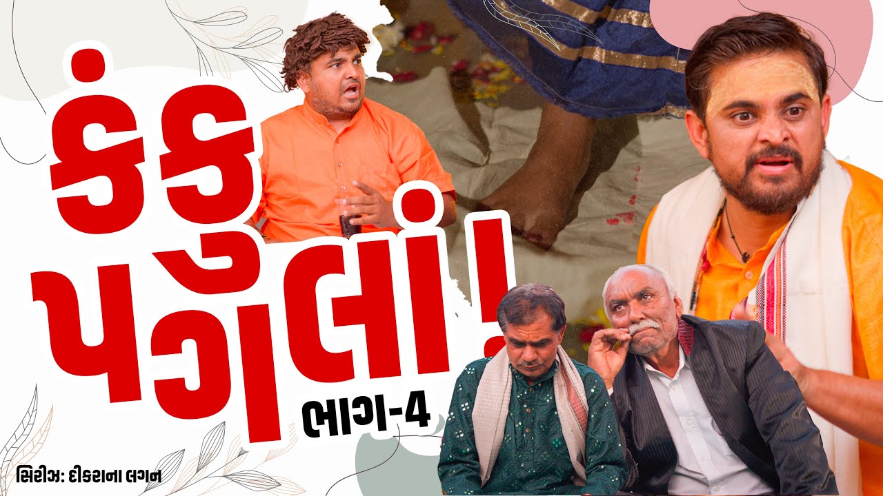 કંકુ પગલા | Khajur Bhai | Jigli and Khajur | Kanku Pagla | Nitin Jani | New Comedy Video | Khajur