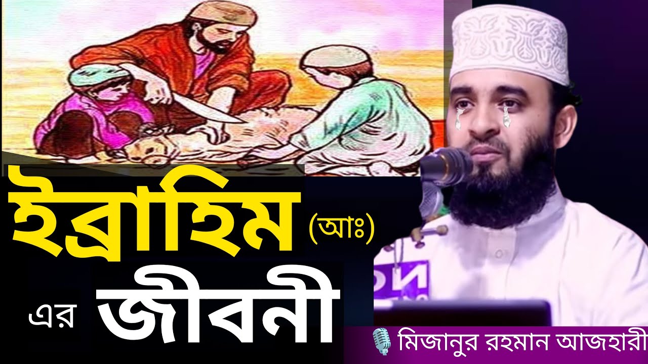 ইব্রাহিম (আঃ) এর করুন জীবনী । Mizanur rahman azhari, mizanur rahman azhari waz, bangla waz, waz