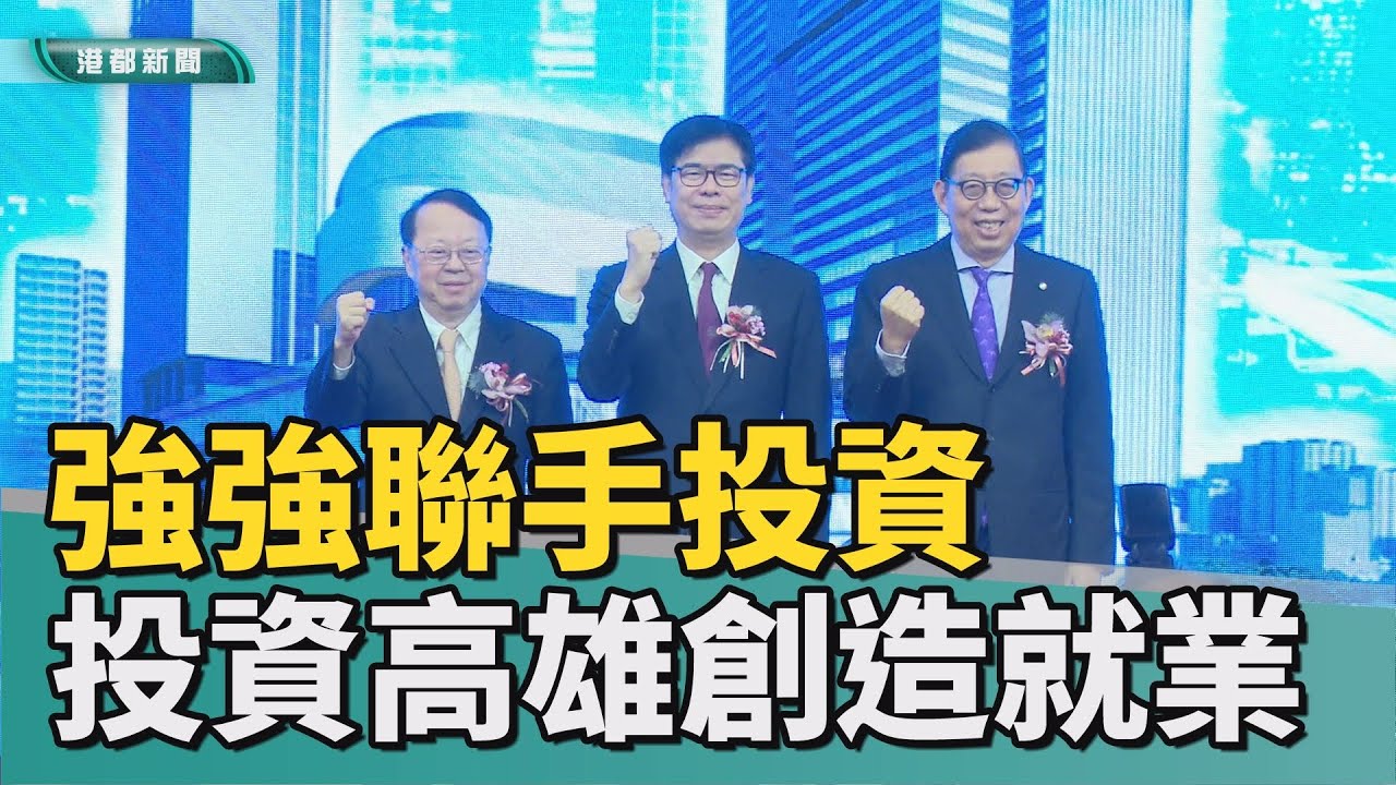 強強聯手|凹子底站旁商場案簽約 投資高雄創造就業