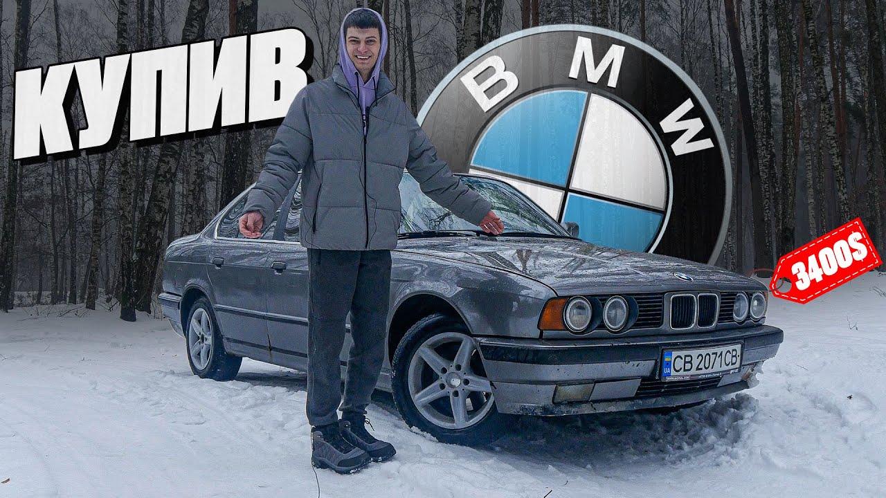 Моя перша машина - СТАРА БМВ Е34 ЗА 3400$