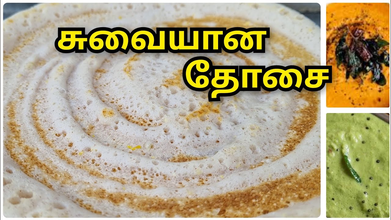 யாழ் வடமராட்சி தோசை செய்முறை | How to Make Jaffna Vadamarachchi Dosai | Dosa Recep In Tamil