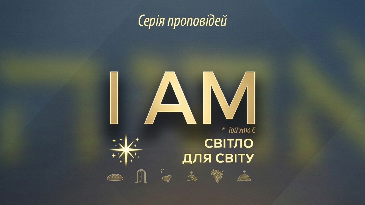 Mar 1,2026 Ранкове служіння | Денис Канчурин