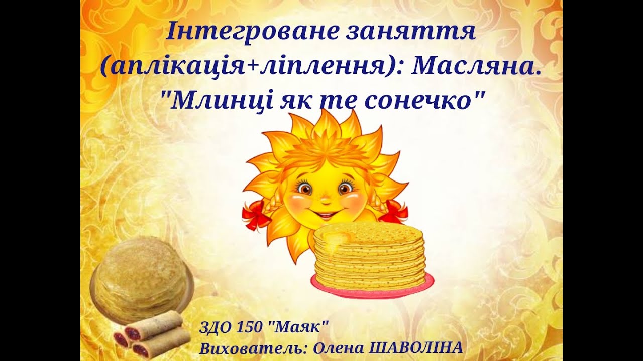 Інтегроване заняття (аплікація + ліплення): Масляна. 