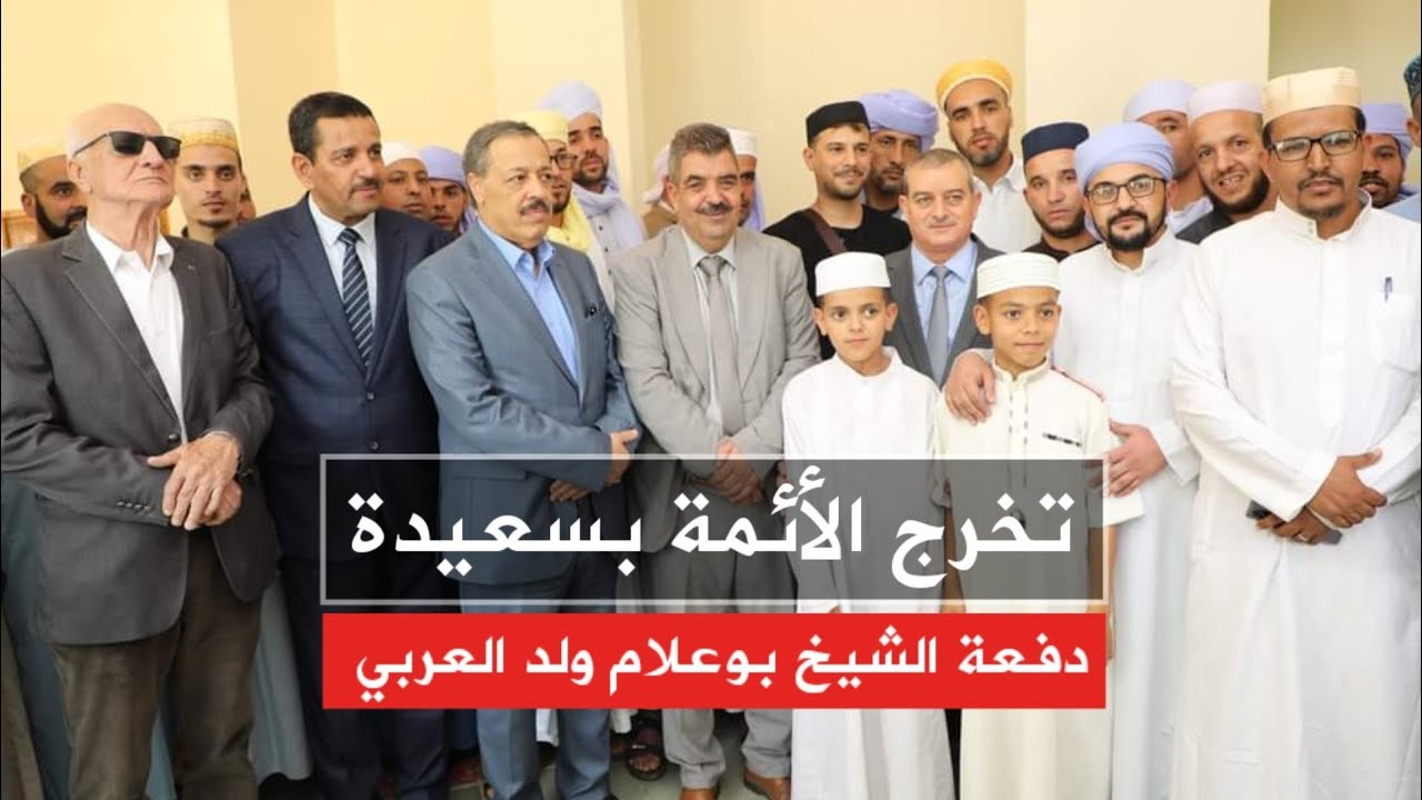 #أحمد_بودوح يشرف على حفل تخرج #الأئمة ب#سعيدة ، الحفل نظمه معهد تكوين الأئمة رفقة السلطات المحلية.