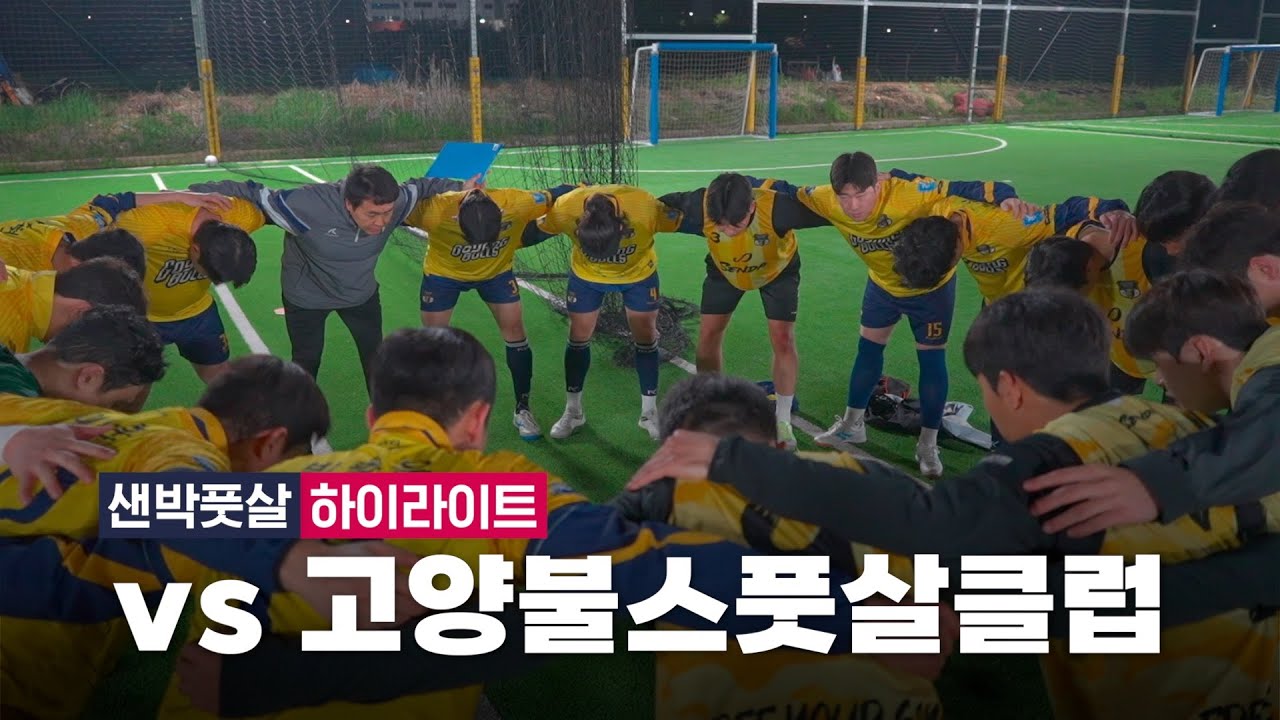 샌박풋살 vs 고양불스풋살클럽 경기 하이라이트 🎥
