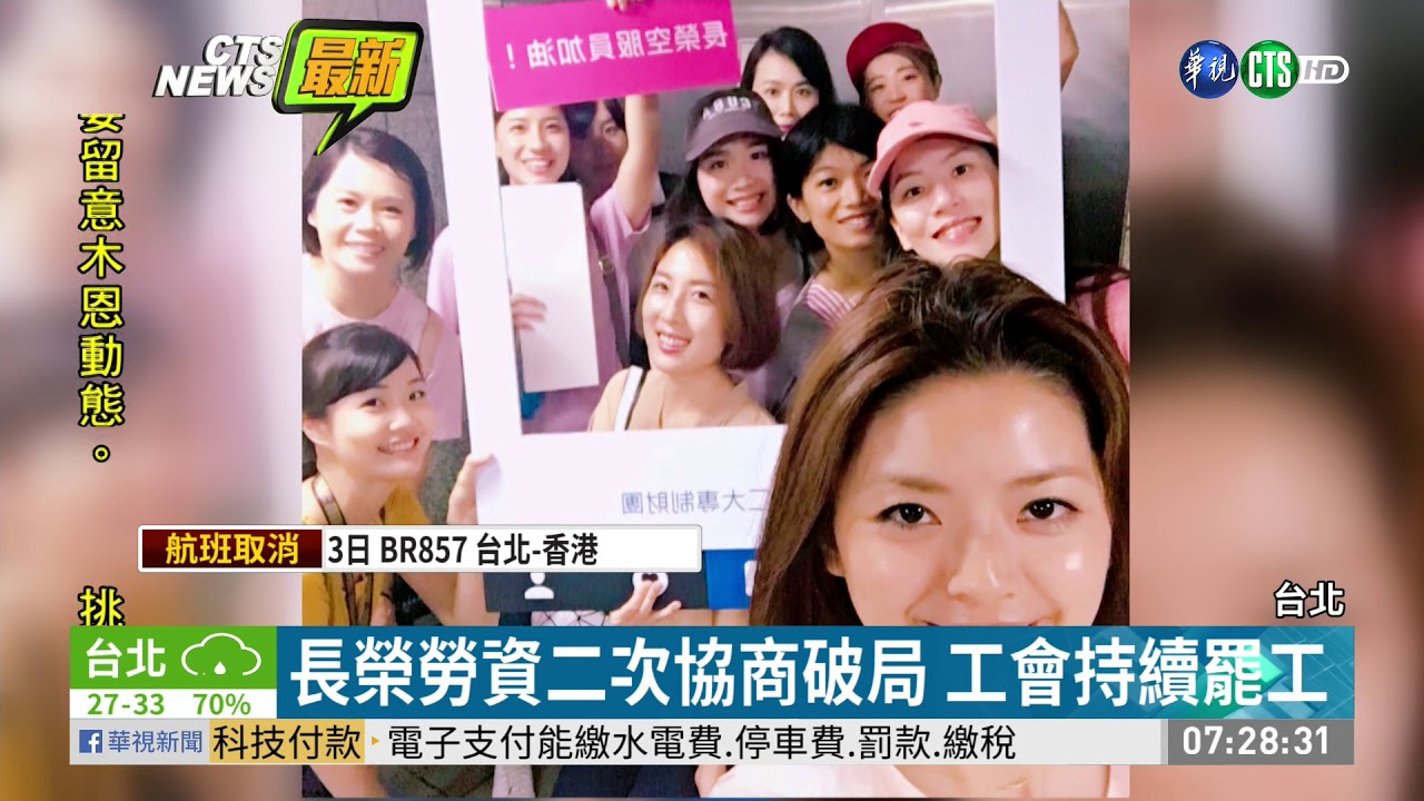 長榮空服員罷工 上千人湧凱道力挺 | 華視新聞 20190703