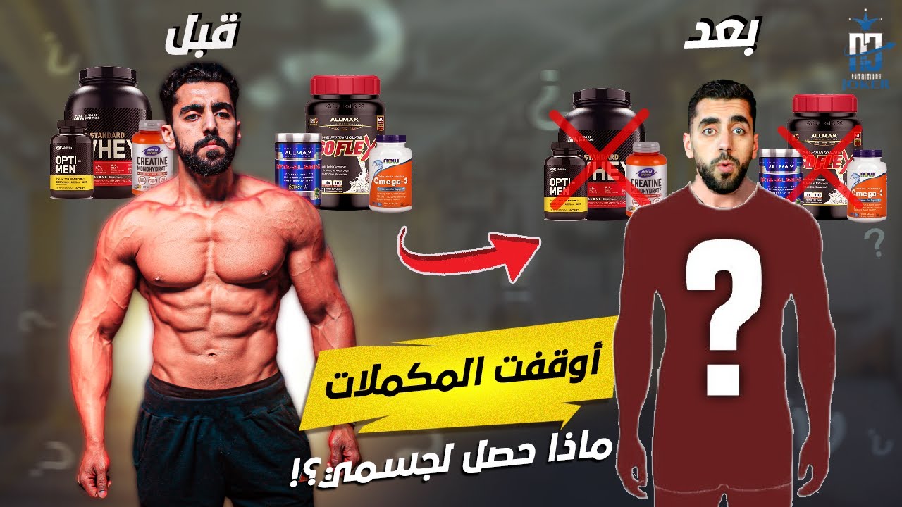 ماذا سيحدث لعضلاتك بعد إيقاف المكملات الغذائية ؟