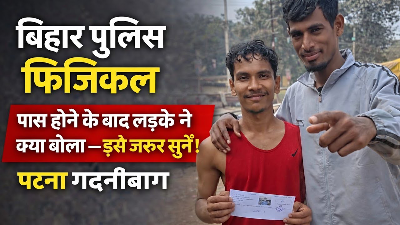 Bihar police 🚨 19838 फिजिकल 🔥 पटना गर्दनीबाग।। फिजिकल के बाद बच्चा 😃🎯ने क्या बोला इसे जरूर सुने।