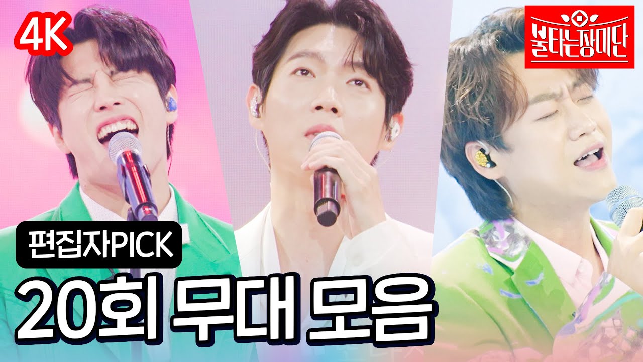 [편집자PICK][4K] 고화질로 다시 보는 불타는 장미단 20회 무대 모음｜불타는 장미단 20회