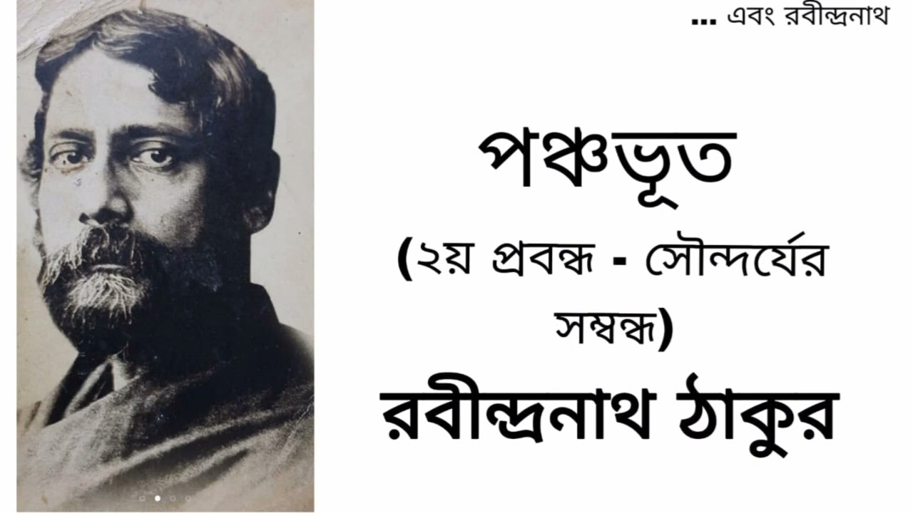 পঞ্চভূত (সৌন্দর্যের সম্বন্ধ)- রবীন্দ্রনাথ ঠাকুর||#ebongrabindranath