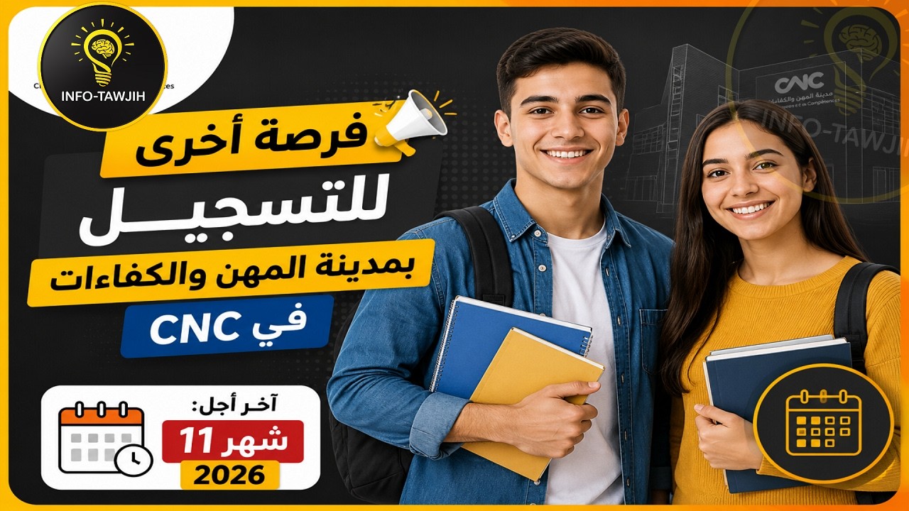 🚨 فرصة أخيرة للتسجيل في مدن المهن والكفاءات CMC 2026 | مدن ما زال مفتوح فيها التسجيل