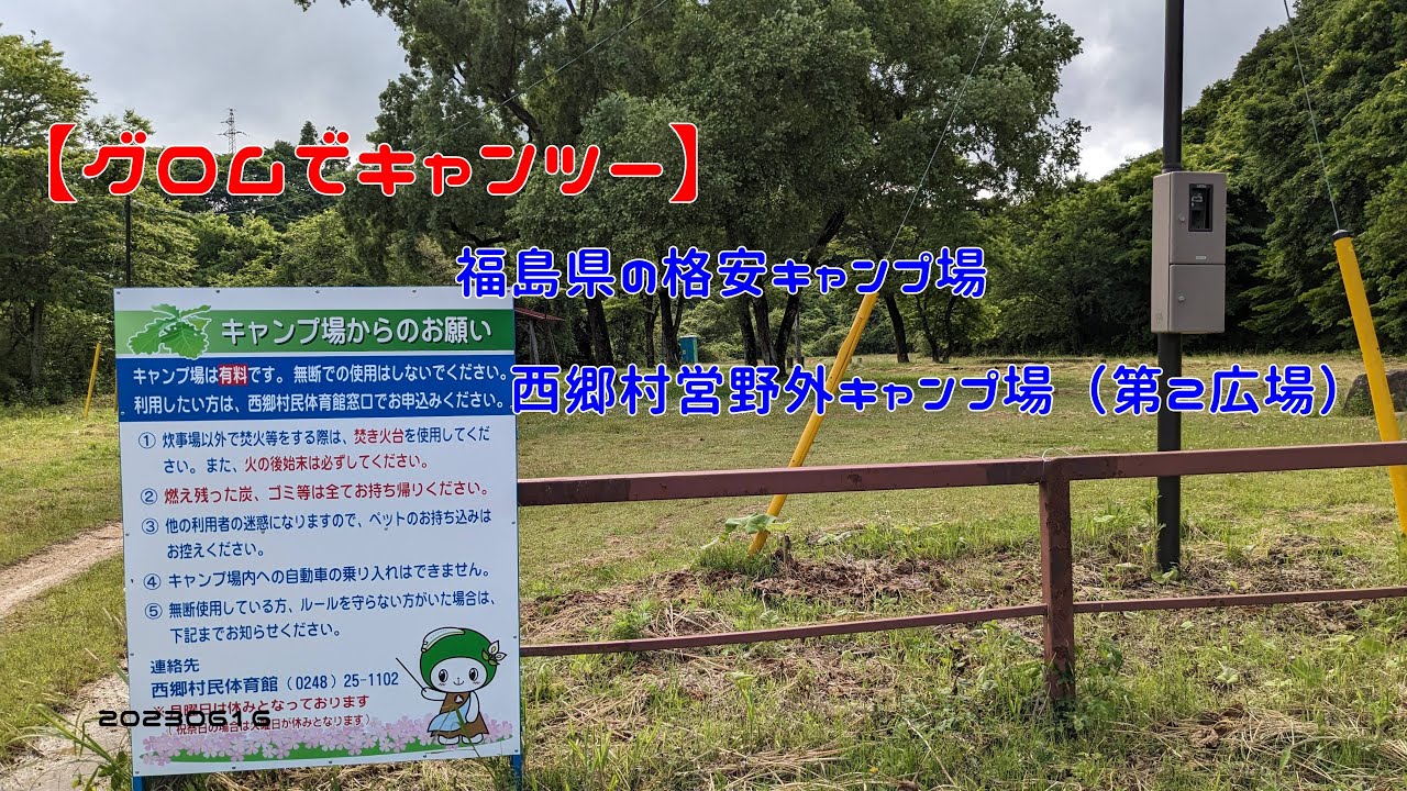 【グロムでキャンツー】福島県の格安キャンプ場・西郷村営野外キャンプ場（第２広場）　20230616