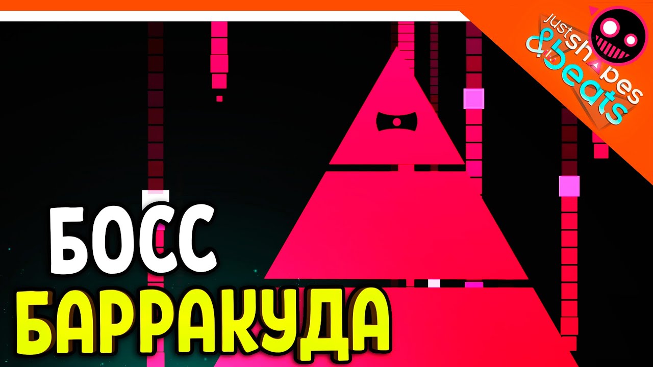 БОСС БАРРАКУДА! ХАРДКОР МУЗЫКАЛЬНЫЙ! 😈Just Shapes And Beats Прохождение