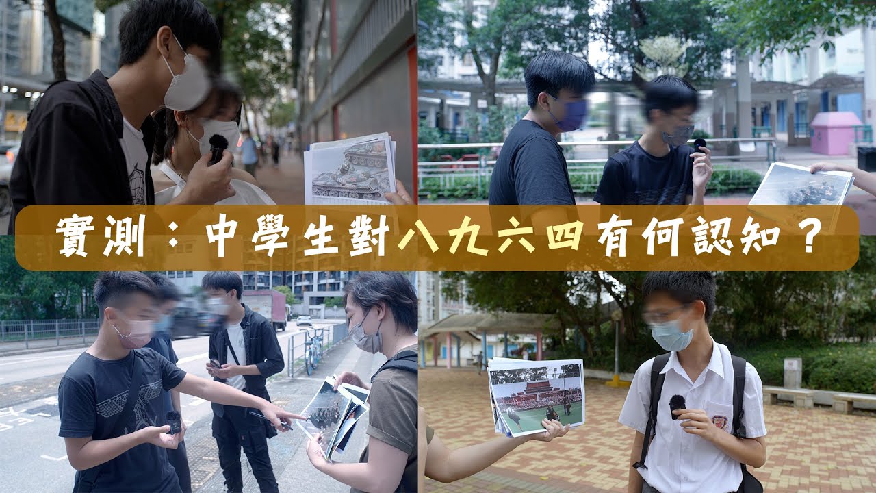 大城誌︳一場歷史教育試金石︳六四33年社會實驗：中學生對八九六四有何認知？　《民主會戰勝歸來》誤當成英雄聯盟主題曲？　誤以為隱喻畫作《新北京》講販賣企鵝？　青年遺憾社會有話不能直說