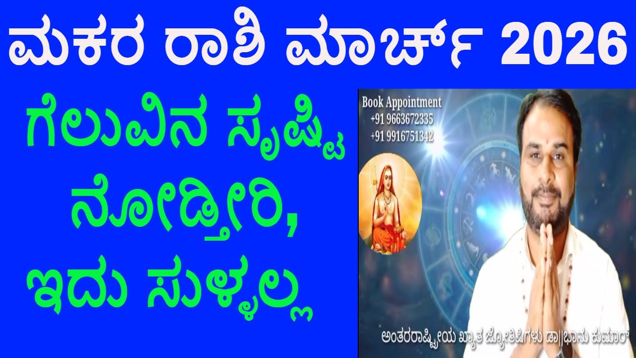 ಮಕರ ರಾಶಿ ಮಾರ್ಚ್ 2026 ತಿಂಗಳ ಭವಿಷ್ಯ Makara rashi March 2026 Maasa Bhavishya Capricorn Horoscope 2026