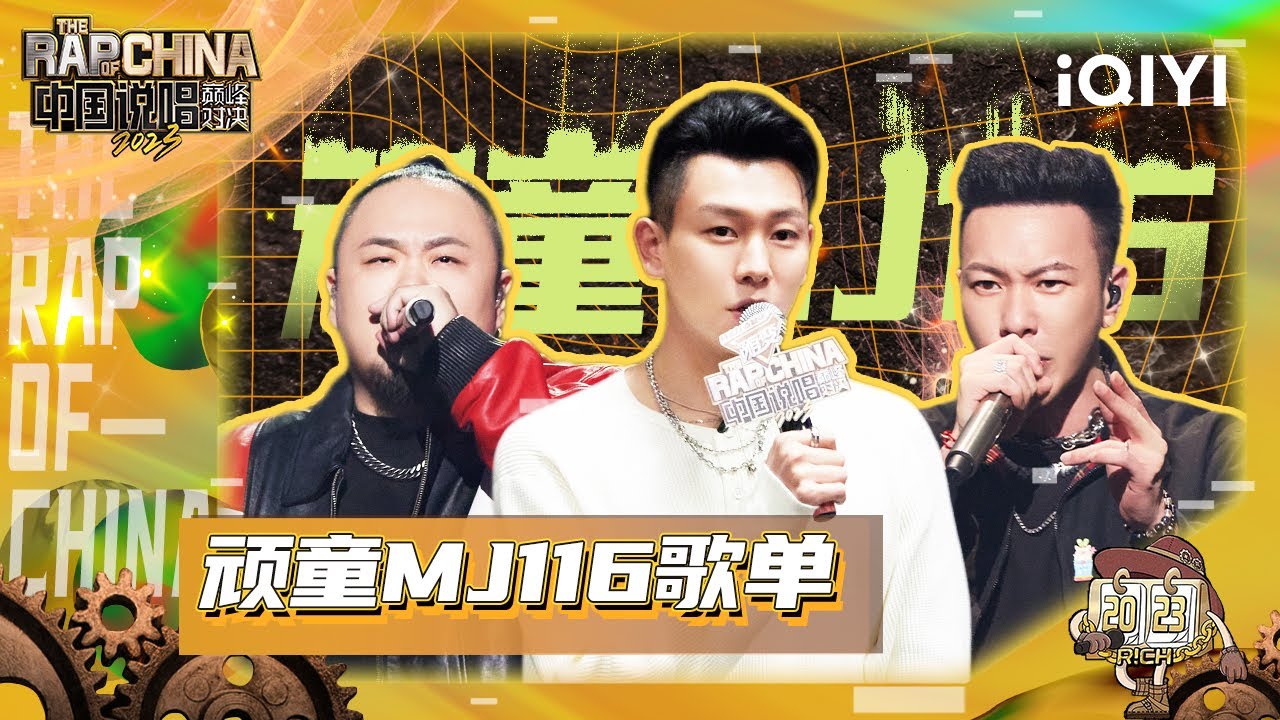 顽童MJ116最全歌单收录 巅峰首次合体 瘦子E.SO这次只走心不竞技 | 中国说唱巅峰对决2023 特辑  THE RAP OF CHINA| iQIYI精选