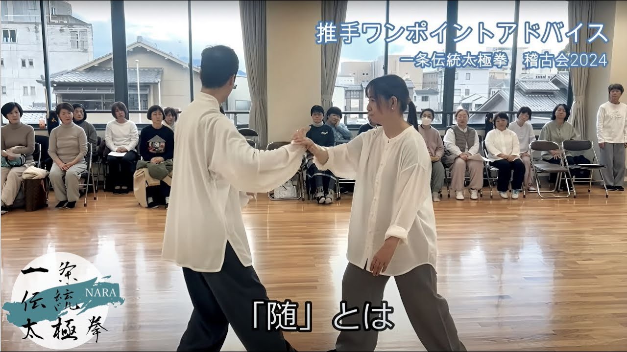 稽古会2024　推手レクチャー　「相手を感じ、受け入れ、いなす」　一条伝統太極拳