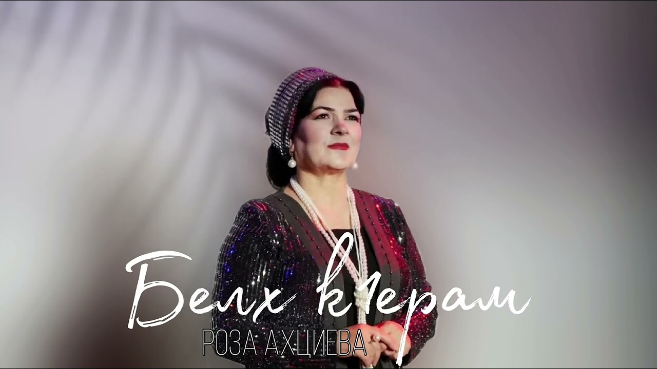 ИНГУШСКАЯ Песня Роза Ахциева - Белх кӏерам  (2024)