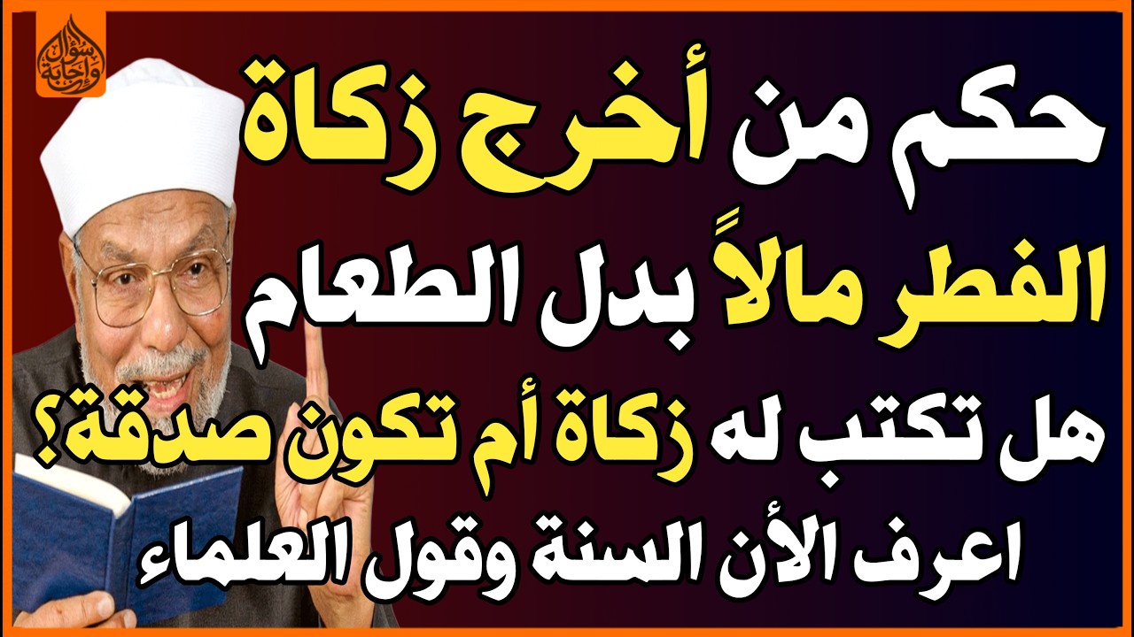 ماحكم إخراج زكاة الفطر مالاً بدلاً من الطعام ومتى يتم إخراج الزكاة؟ كما قال أهل العلم👌!✅ اسئلة دينية