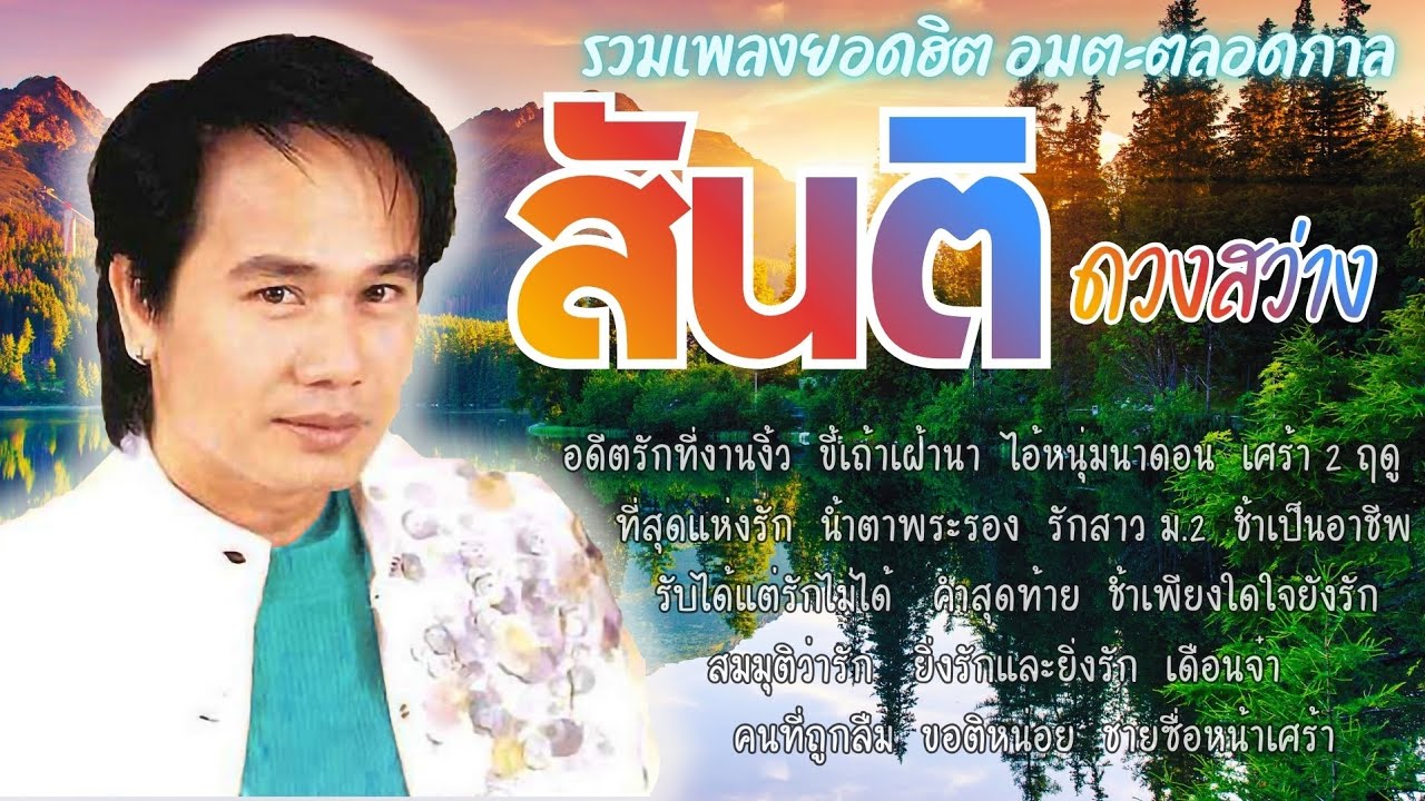 สันติ ดวงสว่าง⚘️💕รวมเพลงยอดฮิต อมตะ ตลอดกาล💫❤️@ณัชชาพาชิลล์