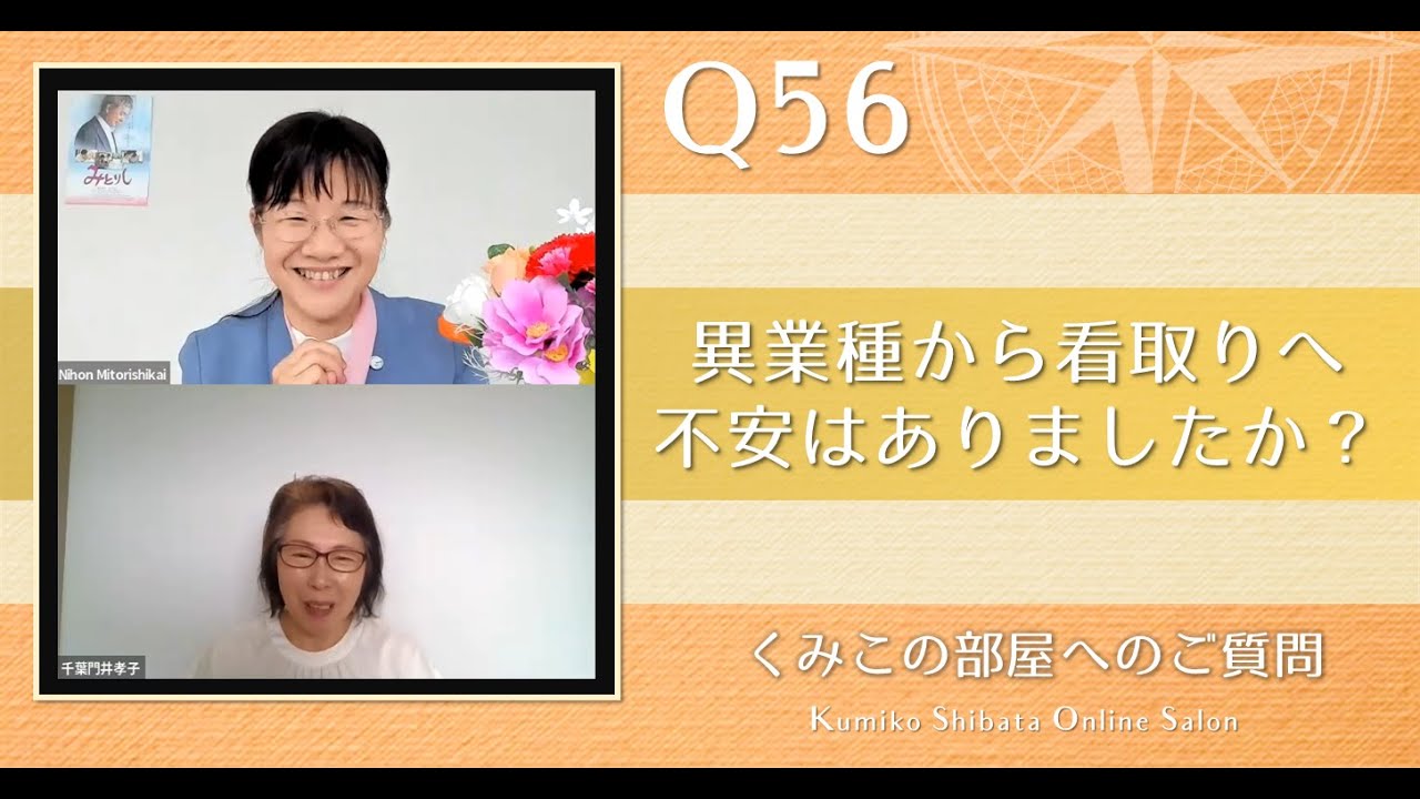 Q56. 異業種から看取りの世界へ、不安はありましたか？