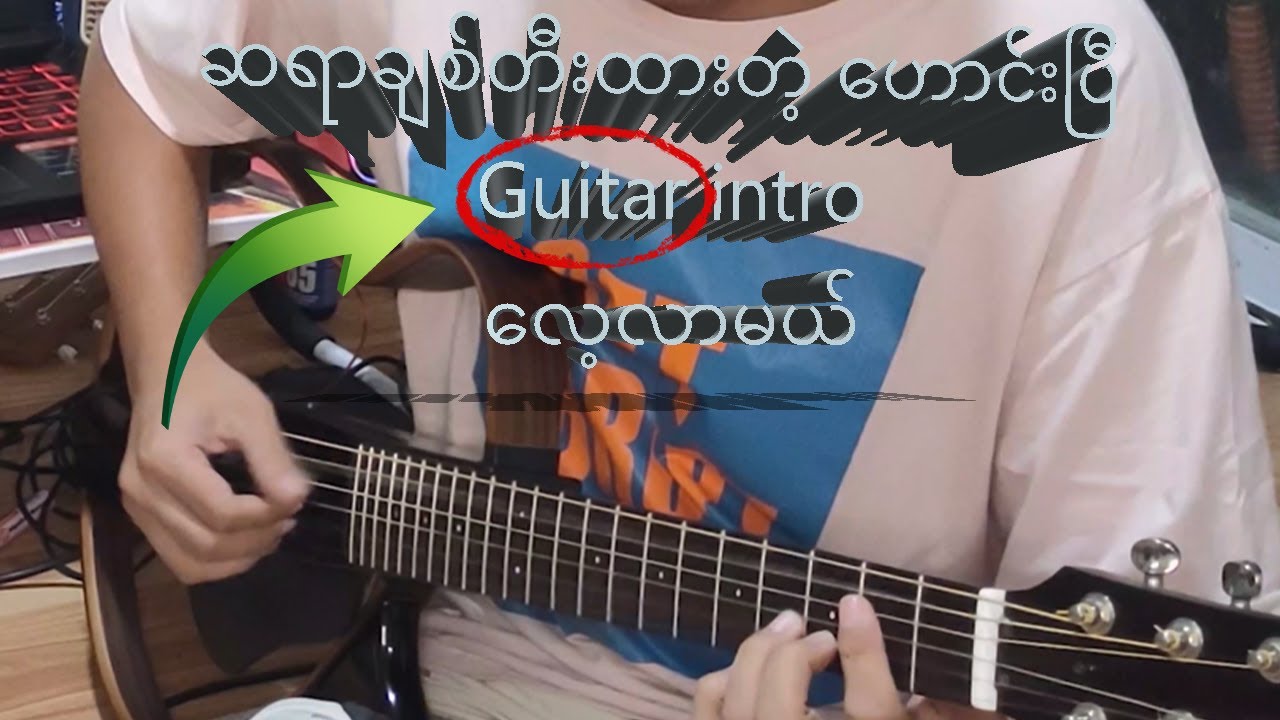 ဟောင်းပြီ Guitar intro Tutorial #guitartutorial