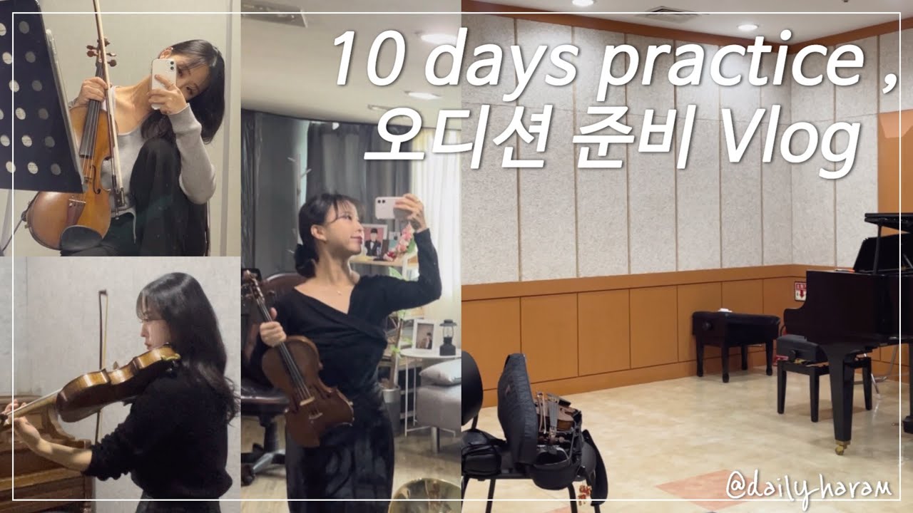 [하람Vlog] 벼락치기급 10일간의 오디션 준비하기 ( feat. 난 절대 울지않아.. 😭 )