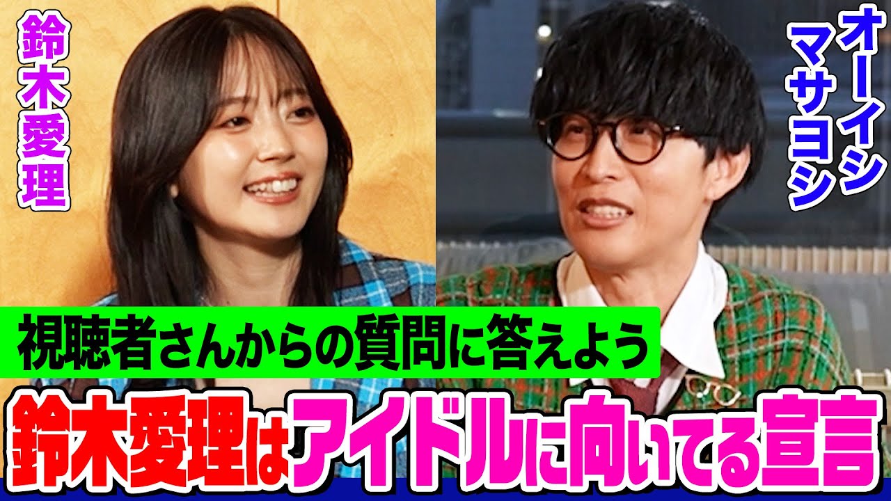 【２人で質問コーナー】鈴木愛理が「私はアイドル向いてる」宣言！オーイシが戻りたい時代とは？お互いの直して欲しいところは？日本一のヲタ芸集団も登場【でしょでしょ‼】